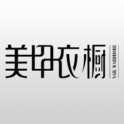 美甲衣櫥雜志