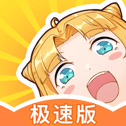 一直看漫畫極速最新免費(fèi)版