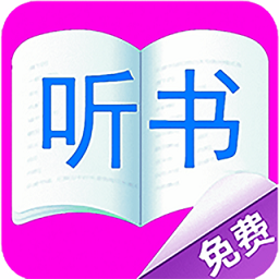 免費聽書有聲小說