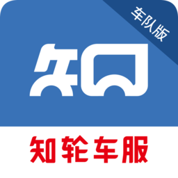 知輪車服車隊(duì)版app
