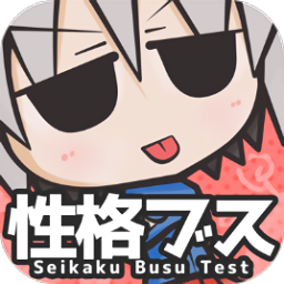 性格丑八怪診斷游戲