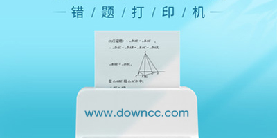 錯(cuò)題打印app哪個(gè)好?錯(cuò)題打印機(jī)軟件有哪些?錯(cuò)題打印app推薦