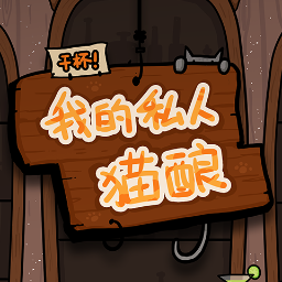 干杯我的私人貓釀手游最新版