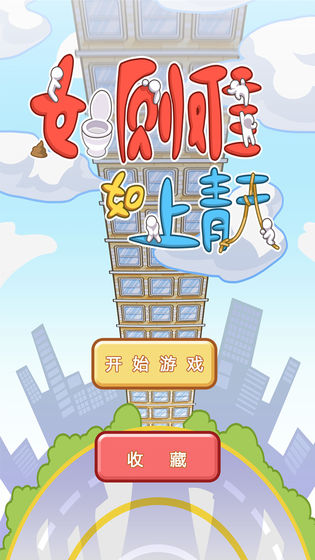如廁難如上青天手游下載 如廁難如上青天游戲下載