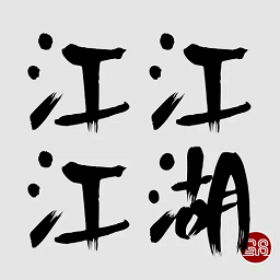 江江江湖官方版