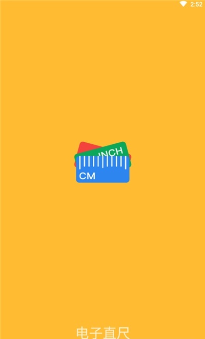 電子直尺手機(jī)版軟件 v1.6.2 安卓版 0