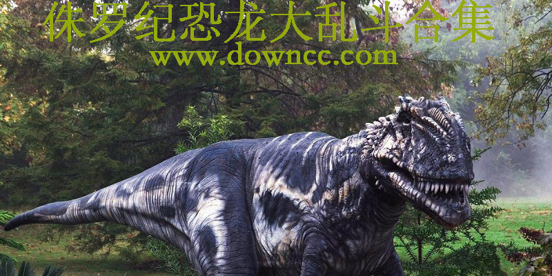 侏羅紀(jì)恐龍大亂斗