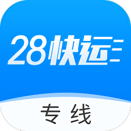 28快運(yùn)專線端官方版
