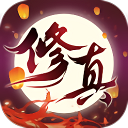 修真之路h5在線玩