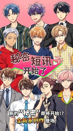 秘密短訊開始了游戲 v1.0.2 安卓版 0