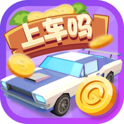 上車嗎老弟游戲