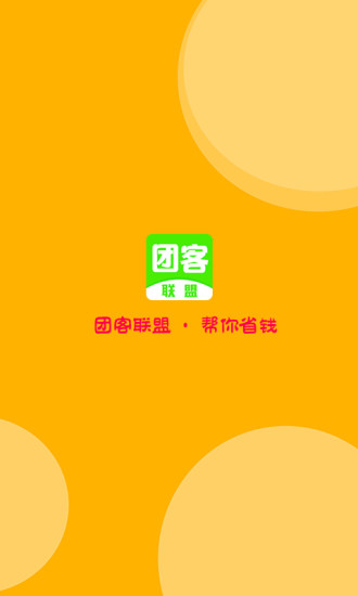 團客聯(lián)盟安卓版