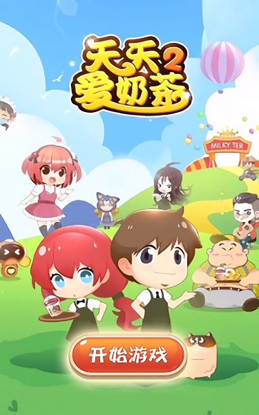 天天愛奶茶2手游下載 天天愛奶茶2下載
