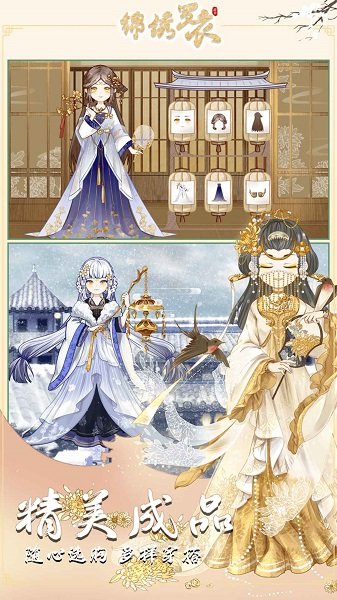 錦繡羅衣游戲下載