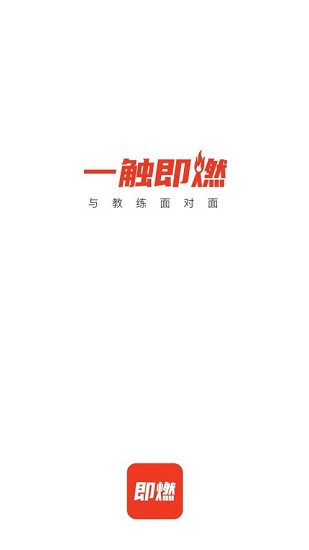 即燃運(yùn)動(dòng) v1.7.10 安卓版 0