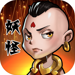 妖怪要反天官方版