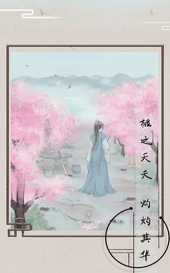 花開花落似流年手游 v1.0 安卓版 2