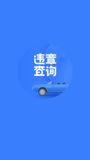 搜狐違章查詢(xún) v8.5.2 安卓版 3