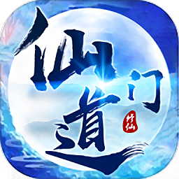 仙門道手游最新版