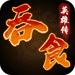 吞食英雄傳最新版