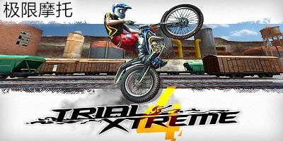 極限摩托