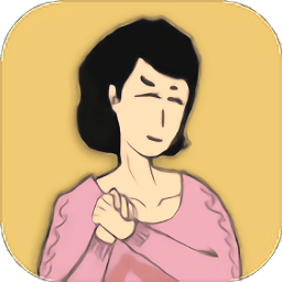 媽媽如何給自己洗腦手游