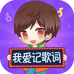 我愛記歌詞軟件