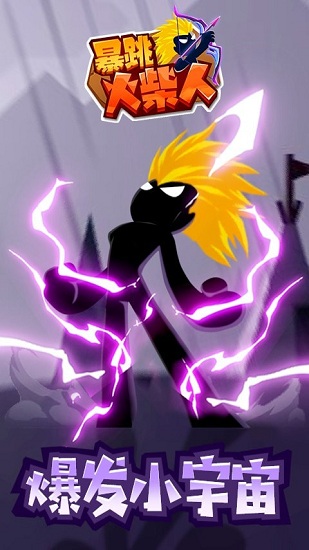 暴跳火柴人官方版 v1.1.1 安卓版 0