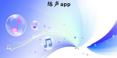 練聲app推薦-練聲app軟件哪個(gè)好?練聲音的軟件