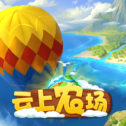 云上農(nóng)場游戲