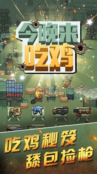 今晚來吃雞手游 v1.0 安卓版 2