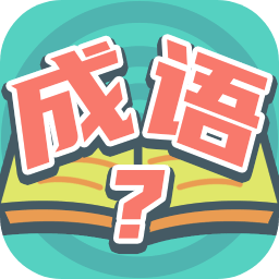 我愛(ài)猜成語(yǔ)app