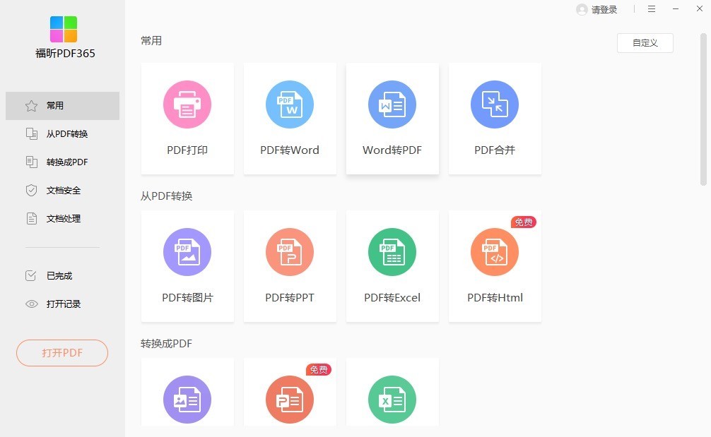 福昕PDF365最新版 v2.5.1101.031 官方版0