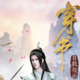 穿書自救指南手游