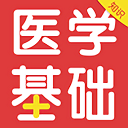 醫(yī)學(xué)基礎(chǔ)知識(shí)百分題庫最新版