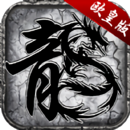 龍城戰(zhàn)歌歐皇版