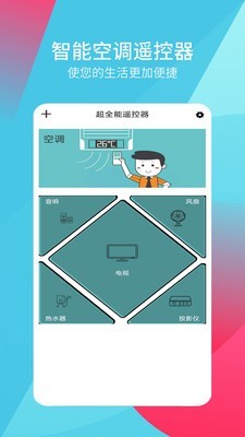 超全能遙控器軟件 v9.2.3.4 安卓版 3