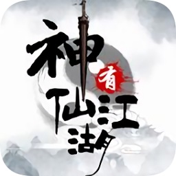 神仙有江湖手游
