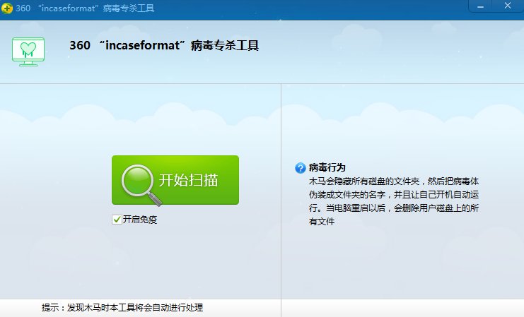 360incaseformat病毒專殺工具 v3.0 綠色免費(fèi)版 0