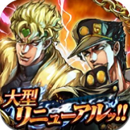 JOJO奇妙的冒險(xiǎn)最新版