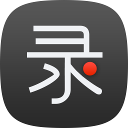 錄大咖電腦版免費(fèi)