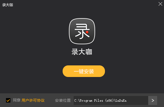 錄大咖電腦版免費 v4.8.1.4 最新版 0
