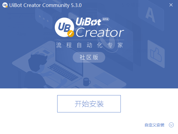 uibot creator社區(qū)版(流程自動化專家) v5.3.0 官方最新版 0