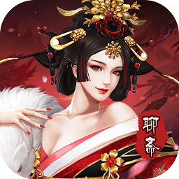 聊齋志怪最新版