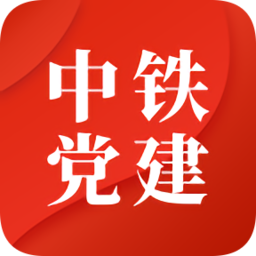 中鐵智慧黨建