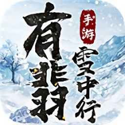 有翡雪中行最新版