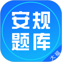 安規(guī)題庫(kù)大福2020官方最新版