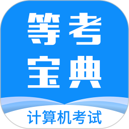 計算機(jī)等考寶典app