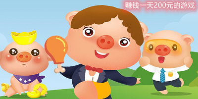 賺錢一天200元的游戲