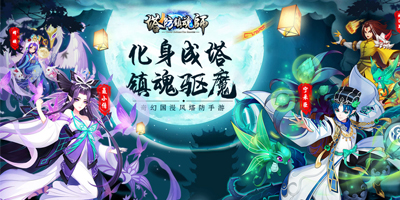 塔防鎮(zhèn)魂師